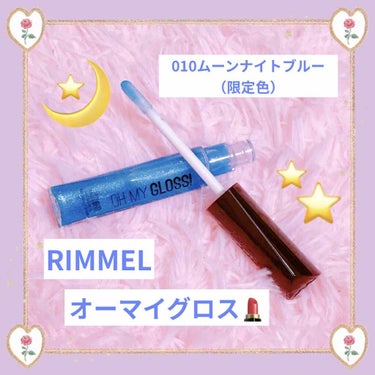 
《RIMMEL ♡ オーマイグロス》
全10色、うち限定3色のなかから
［010ムーンナイトブルー］を購入♡

🍓商品説明
立体うるツヤリップが続く、
トリートメントリップグロス。

▶︎ 唇の動きな