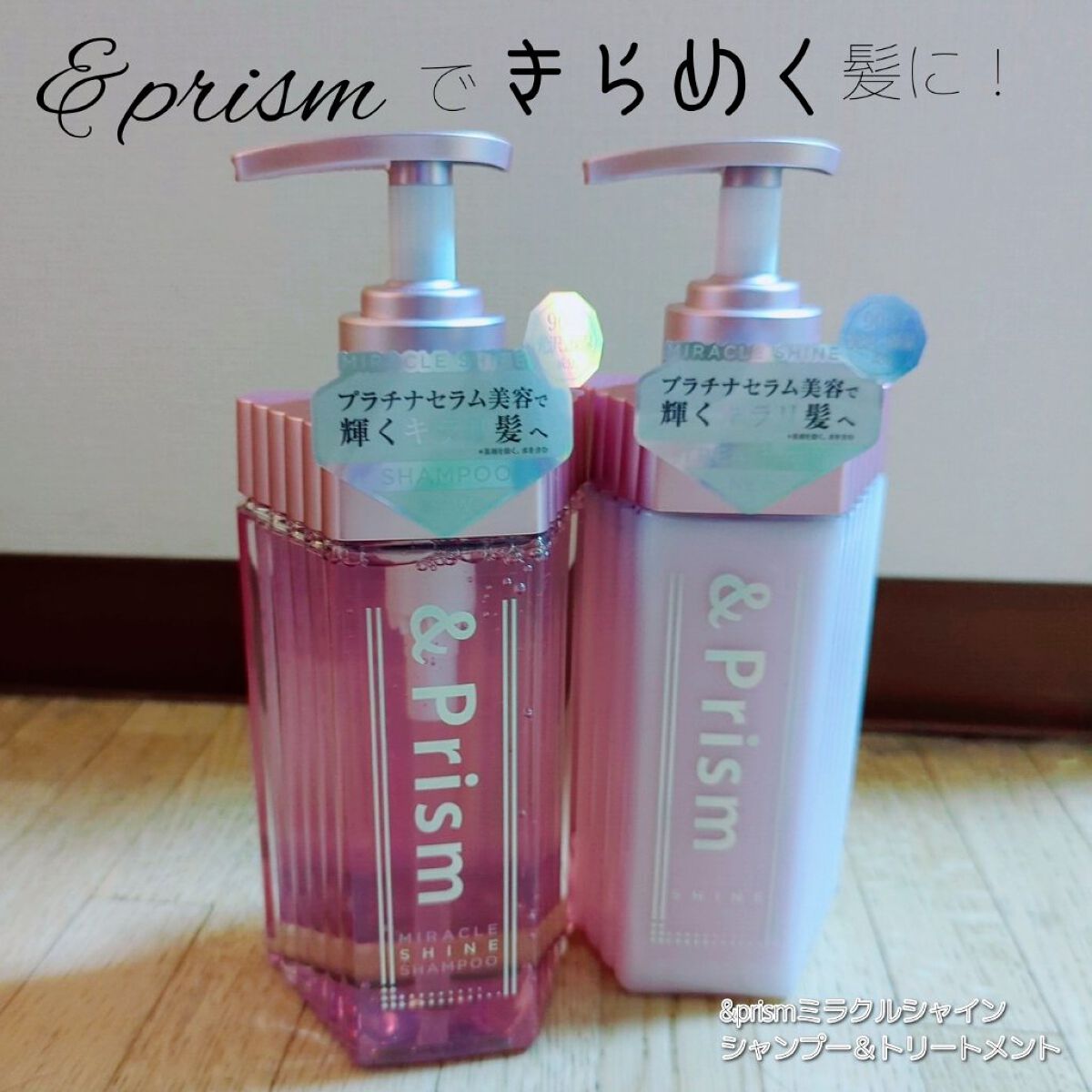 ミラクル シャイン シャンプー/ヘアトリートメント/&Prism/市販シャンプーを使ったクチコミ（1枚目）