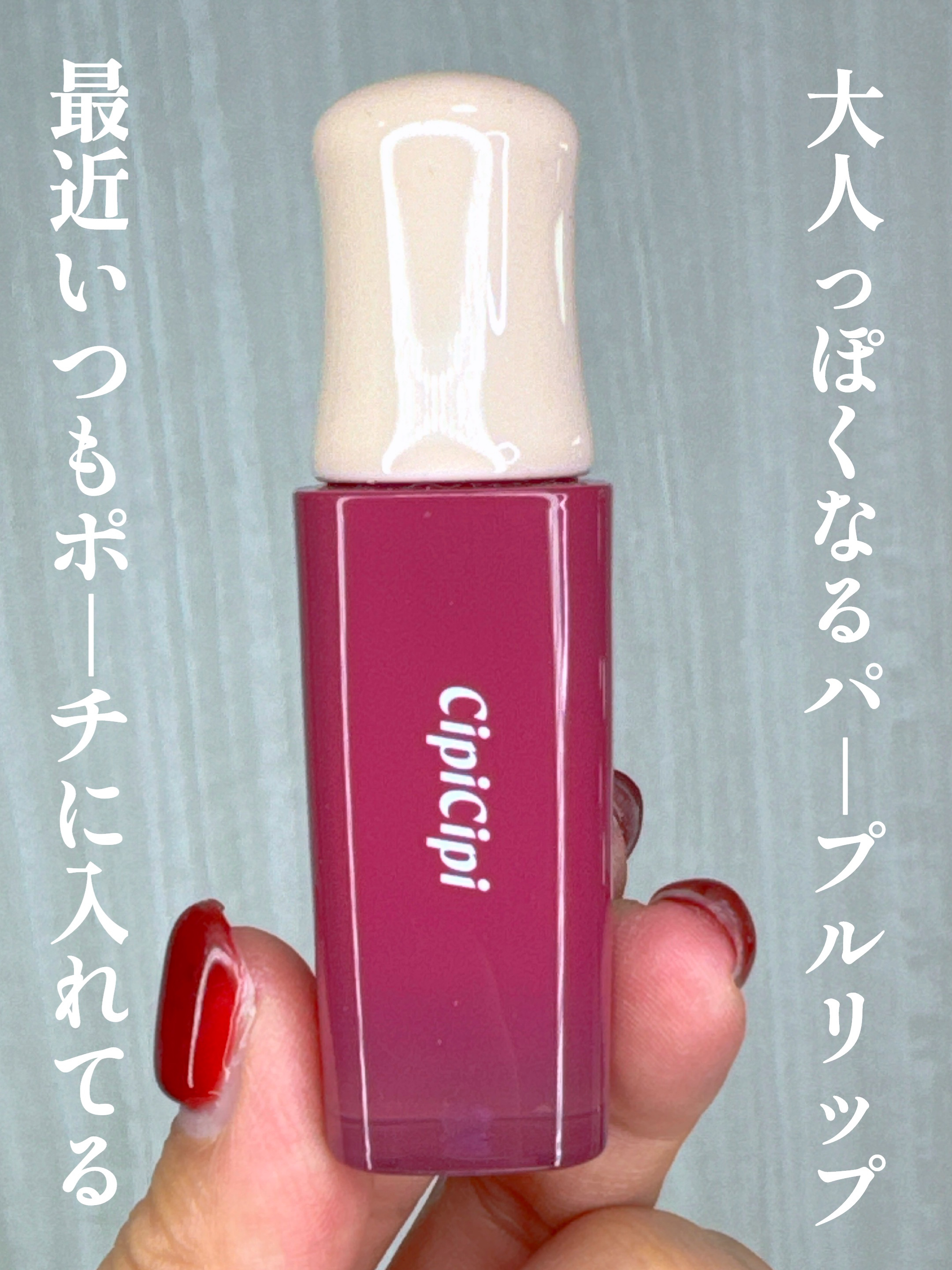 デューイフィルムティント 03 クールガール/CipiCipi/リップティントを使ったクチコミ（2枚目）