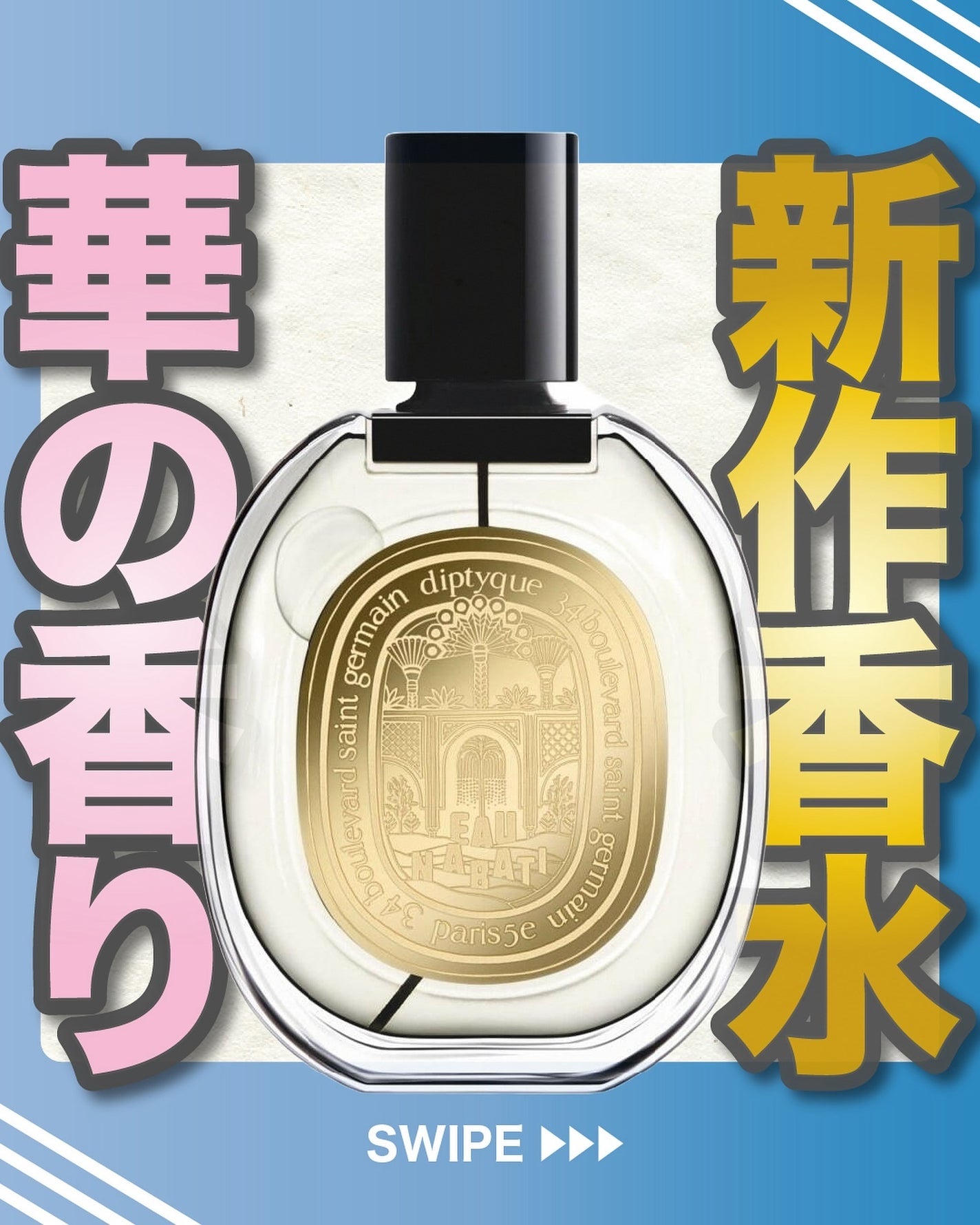 エスログ┊1日1分のモテ香水紹介 on LIPS 「.『新作香水華の香り』🌳製品情報🌳Diptyqueオードパルフ..」(1枚目)