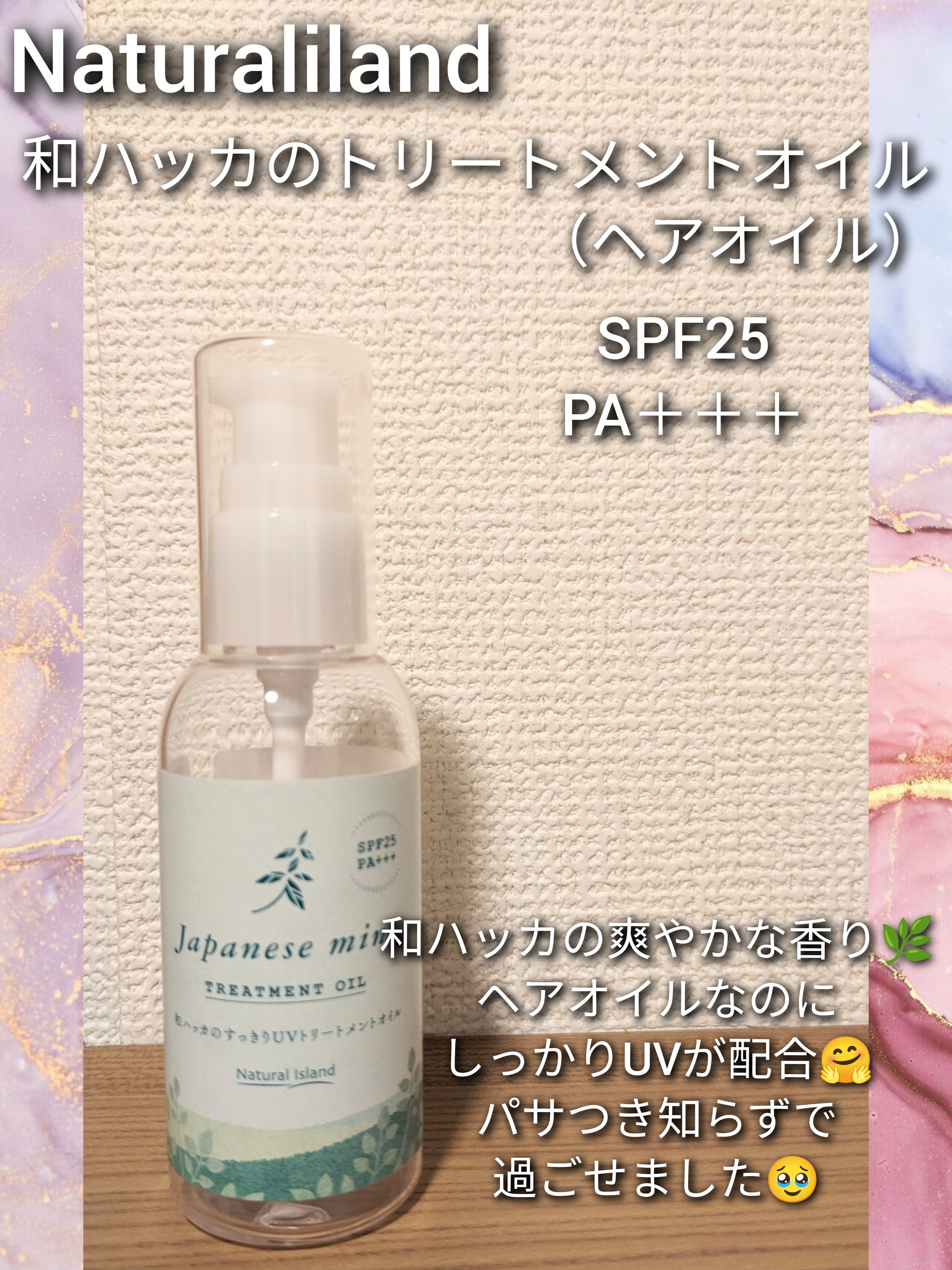 和ハッカのすっきりUVトリートメントオイル/ナチュラルアイランド/ヘアオイルを使ったクチコミ（1枚目）