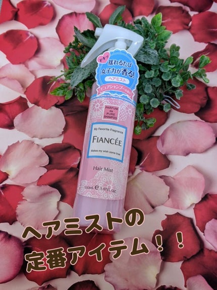 フレグランスヘアミスト ピュアシャンプーの香り/フィアンセ/ヘアミストを使ったクチコミ(1枚目)