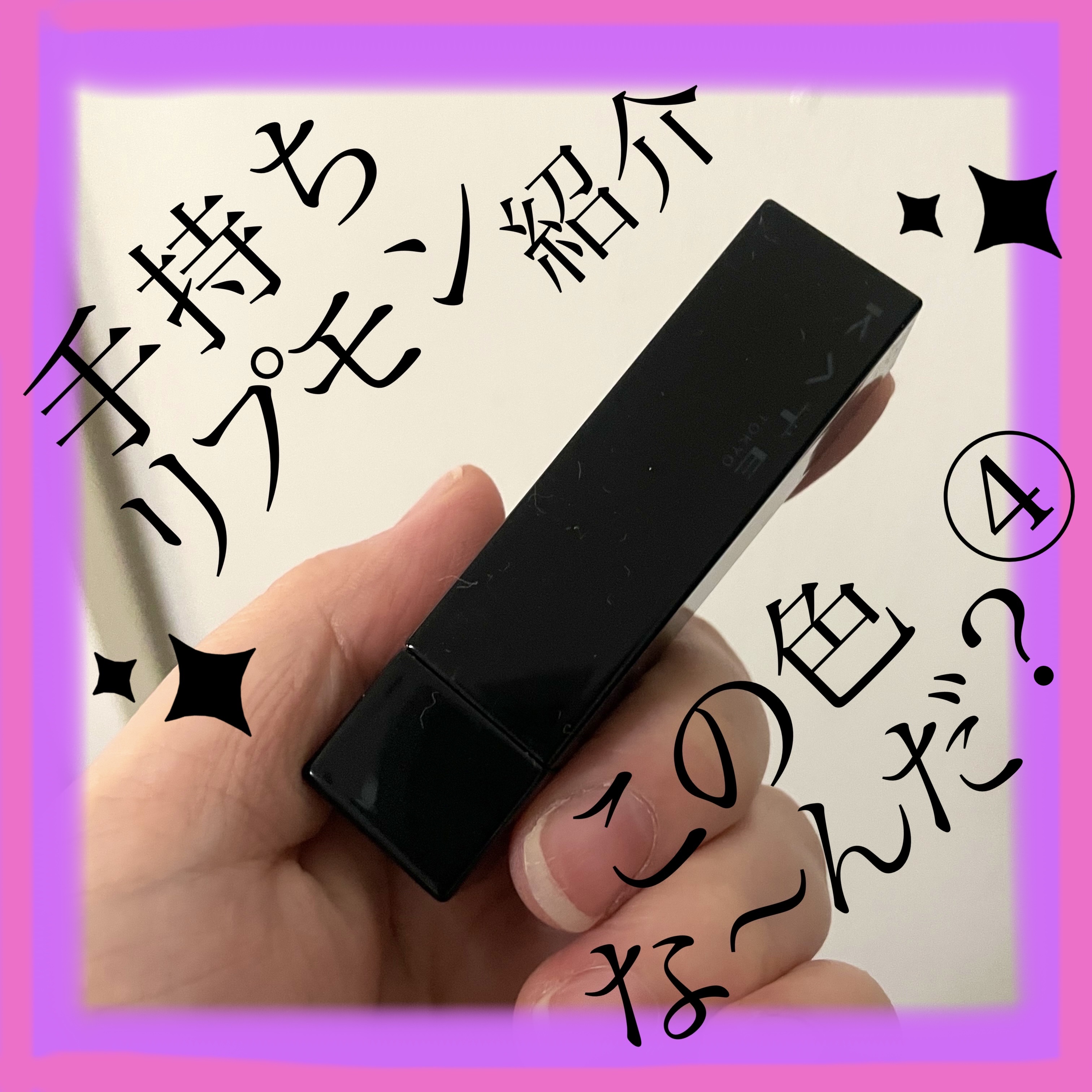 ケイト リップモンスター 106 夜雲の涙(限定色)/KATE/口紅を使ったクチコミ（1枚目）