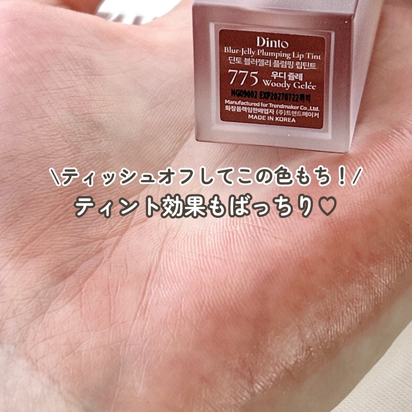 (ル・シャ ボテコレクション)ブラーゼリーボリュームリップティント/Dinto/リップティントを使ったクチコミ(5枚目)