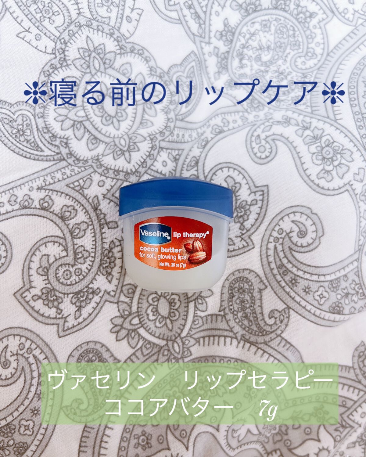 リップ ココアバター/ヴァセリン/リップバームを使ったクチコミ（1枚目）