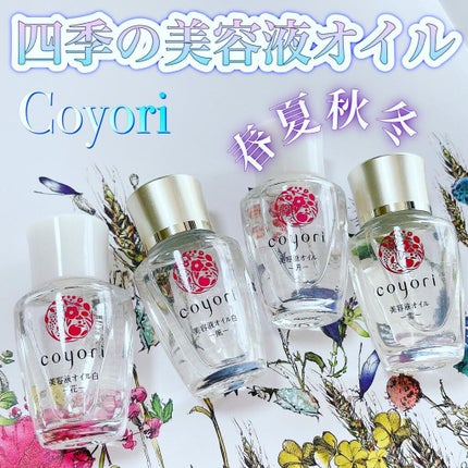 美容液オイル/Coyori/美容液を使ったクチコミ(1枚目)