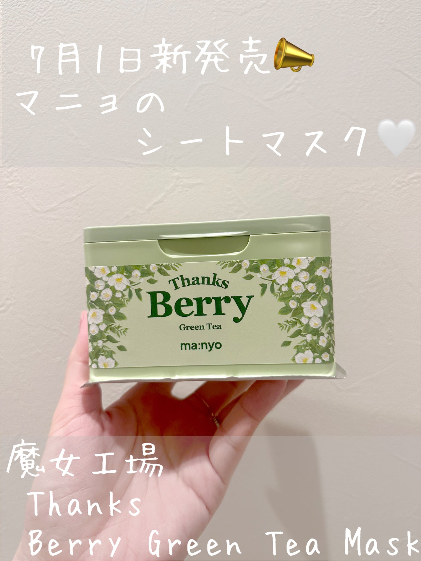 Thanks Berry グリーンティーシートマスク/manyo/シートマスク・パックを使ったクチコミ(1枚目)