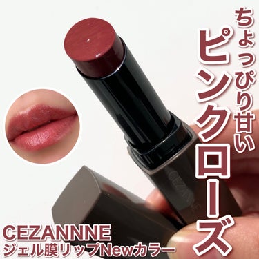 リップカラーシールド/CEZANNE/口紅を使ったクチコミ（1枚目）