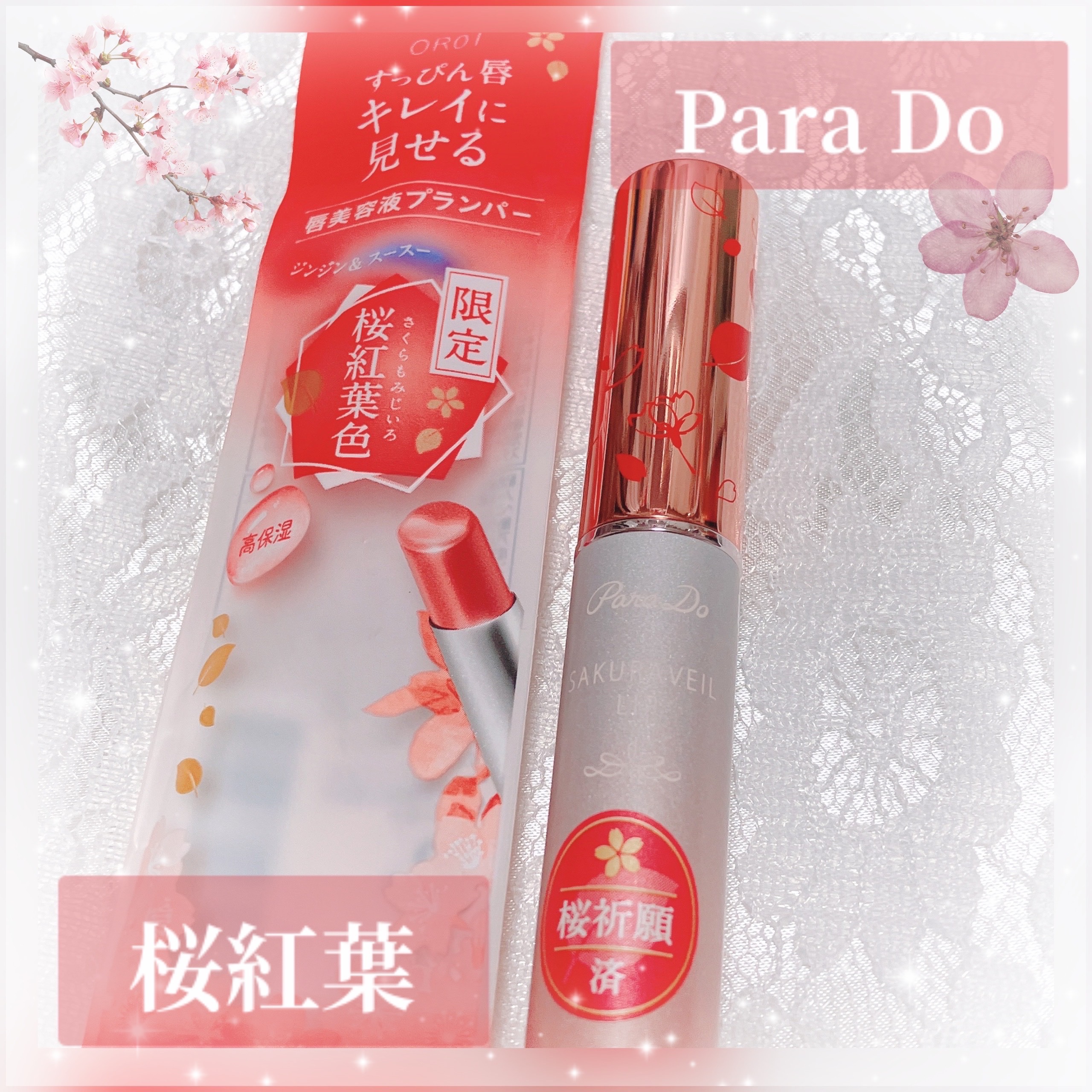 サクラヴェールリップ/パラドゥ/リップクリームを使ったクチコミ（1枚目）