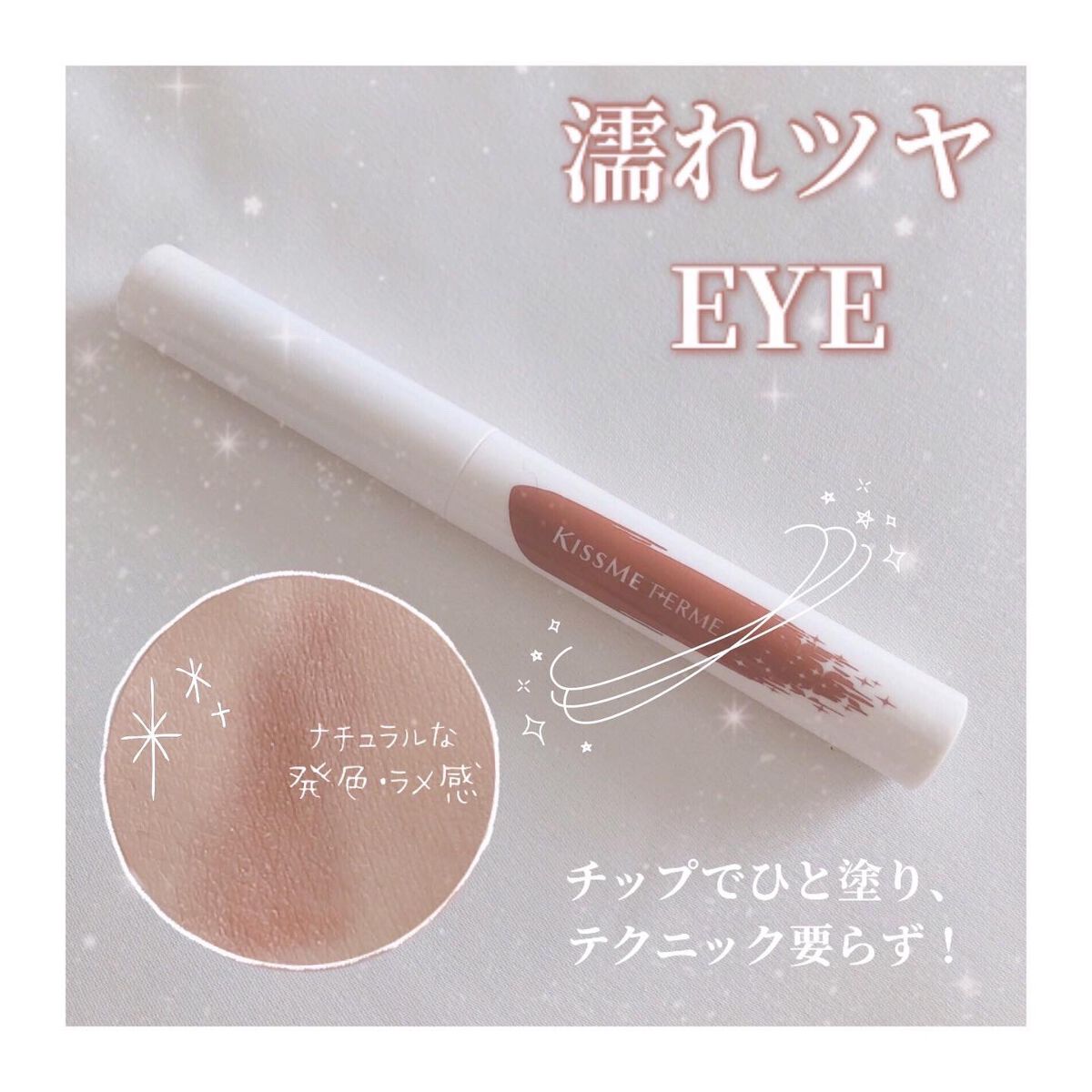 クッションチップアイカラーN/キスミー フェルム/単色アイシャドウを使ったクチコミ（2枚目）