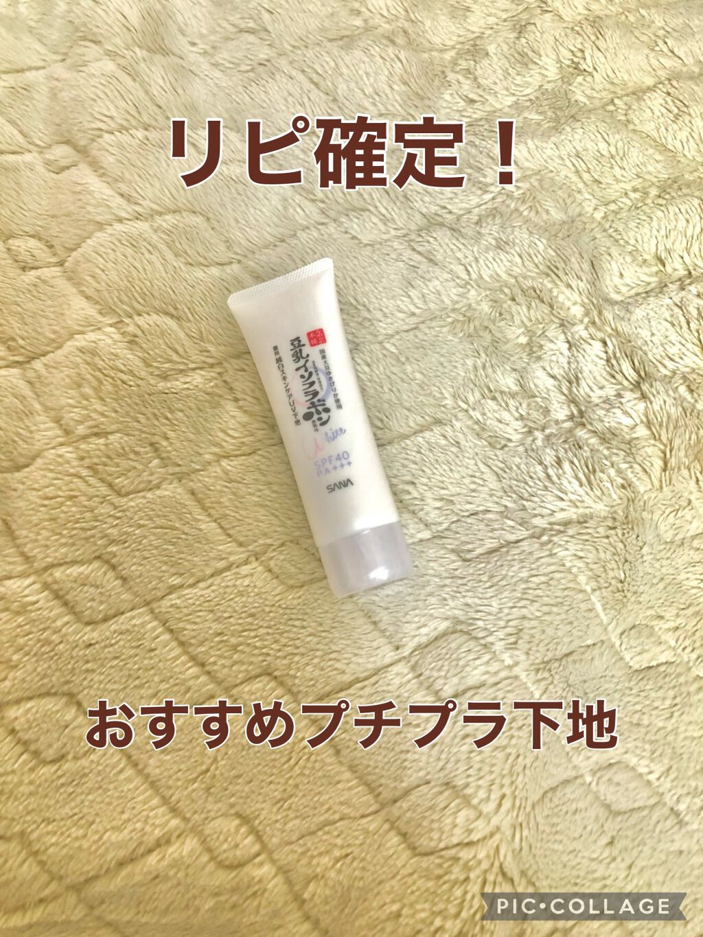 薬用美白スキンケアUV下地/なめらか本舗/化粧下地を使ったクチコミ(1枚目)