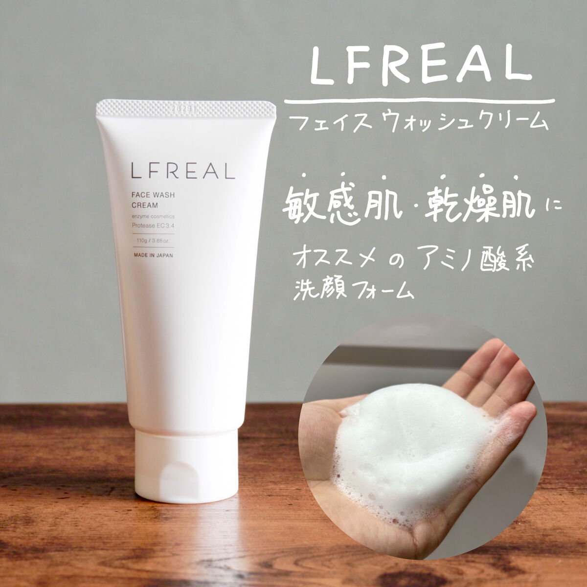 フェイスウォッシュクリーム/LFREAL/洗顔フォームを使ったクチコミ（1枚目）