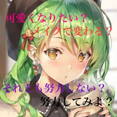 語りたいな(*^ω^*)

https://lipscosme.com/chats/15462
 
可愛くなりたいよね(^^♪

メイクで変わる？(*^ω^*)

良ければ、メイクについて話そう💗🐾

