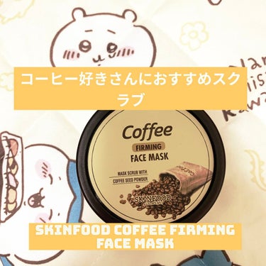 コーヒー ファーミング フェイスマスク/SKINFOOD/洗い流すパック・マスクを使ったクチコミ（1枚目）