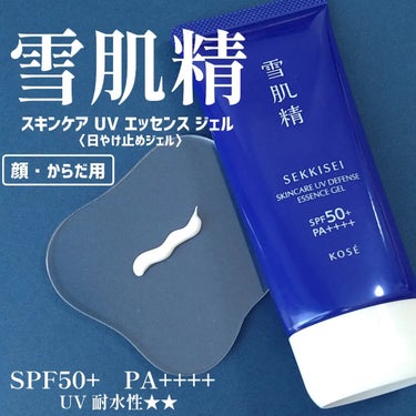 雪肌精 スキンケア UV エッセンス ジェルのクチコミ「shabon様からいただきました

【雪肌精 スキンケアUVエッセンスジェル】

みずみずしい.....」（1枚目）