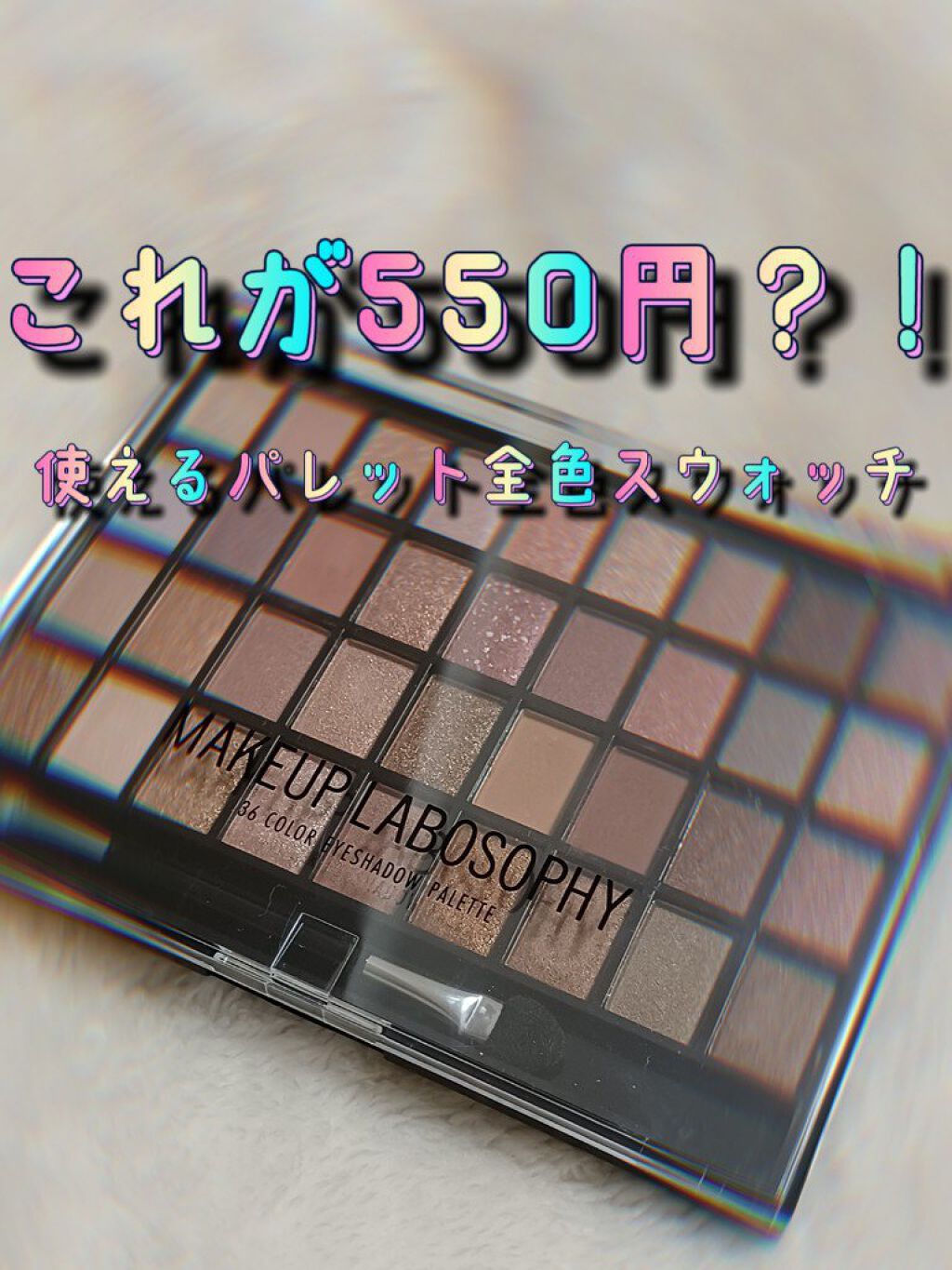 36 カラー アイシャドウ パレット/MAKEUP LABOSOPHY/アイシャドウパレットを使ったクチコミ（1枚目）