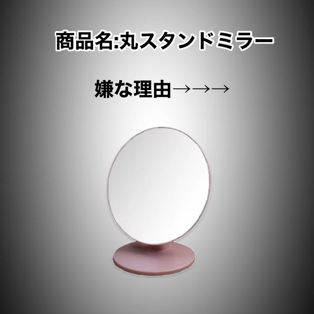 丸スタンドミラー/DAISO/その他を使ったクチコミ（2枚目）