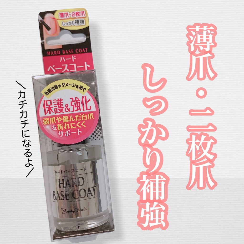 LTハードベースコート/ビューティーワールド/ネイルベースコートを使ったクチコミ(1枚目)