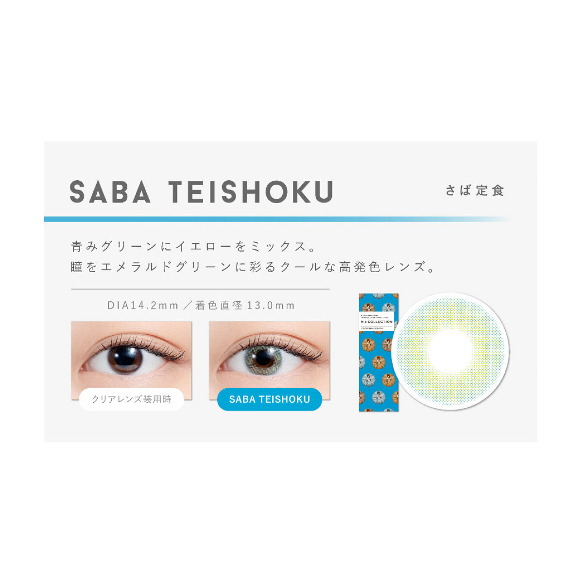 N’s COLLECTION 1day さば定食