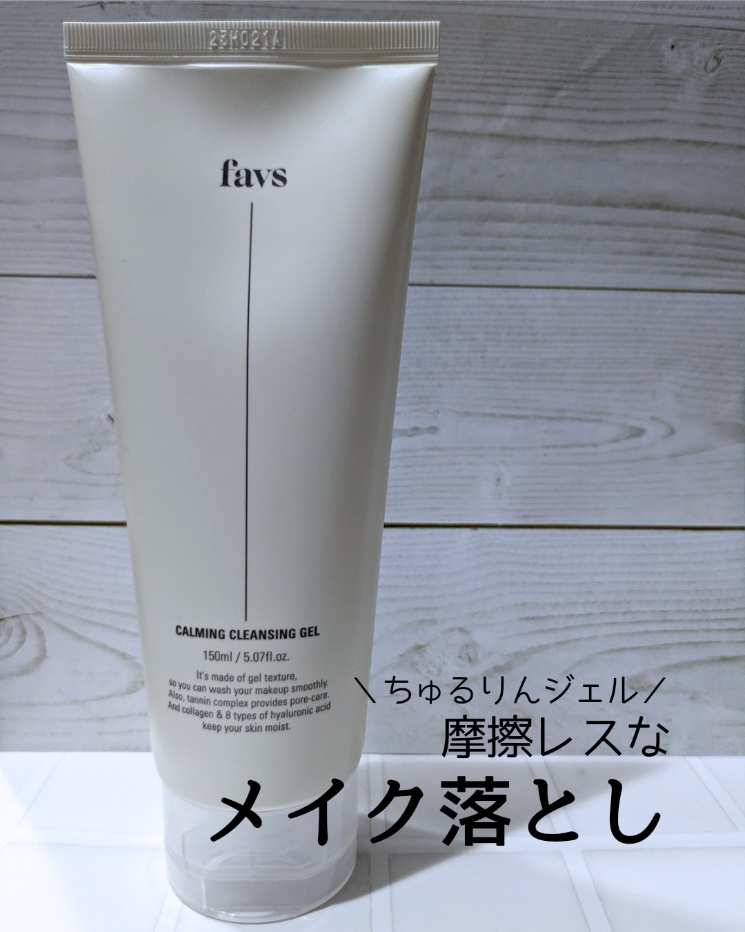 カーミングクレンジングジェル/favs/クレンジングジェルを使ったクチコミ（1枚目）