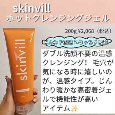skinvill ホットクレンジングジェルのクチコミ「skinvill
ホットクレンジングジェル
200g ¥2,068（税込）
シトラスオレンジの.....」（2枚目）