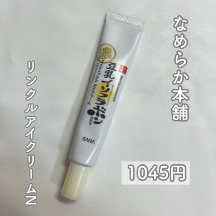 リンクルアイクリーム N/なめらか本舗/アイケア・アイクリームを使ったクチコミ(2枚目)