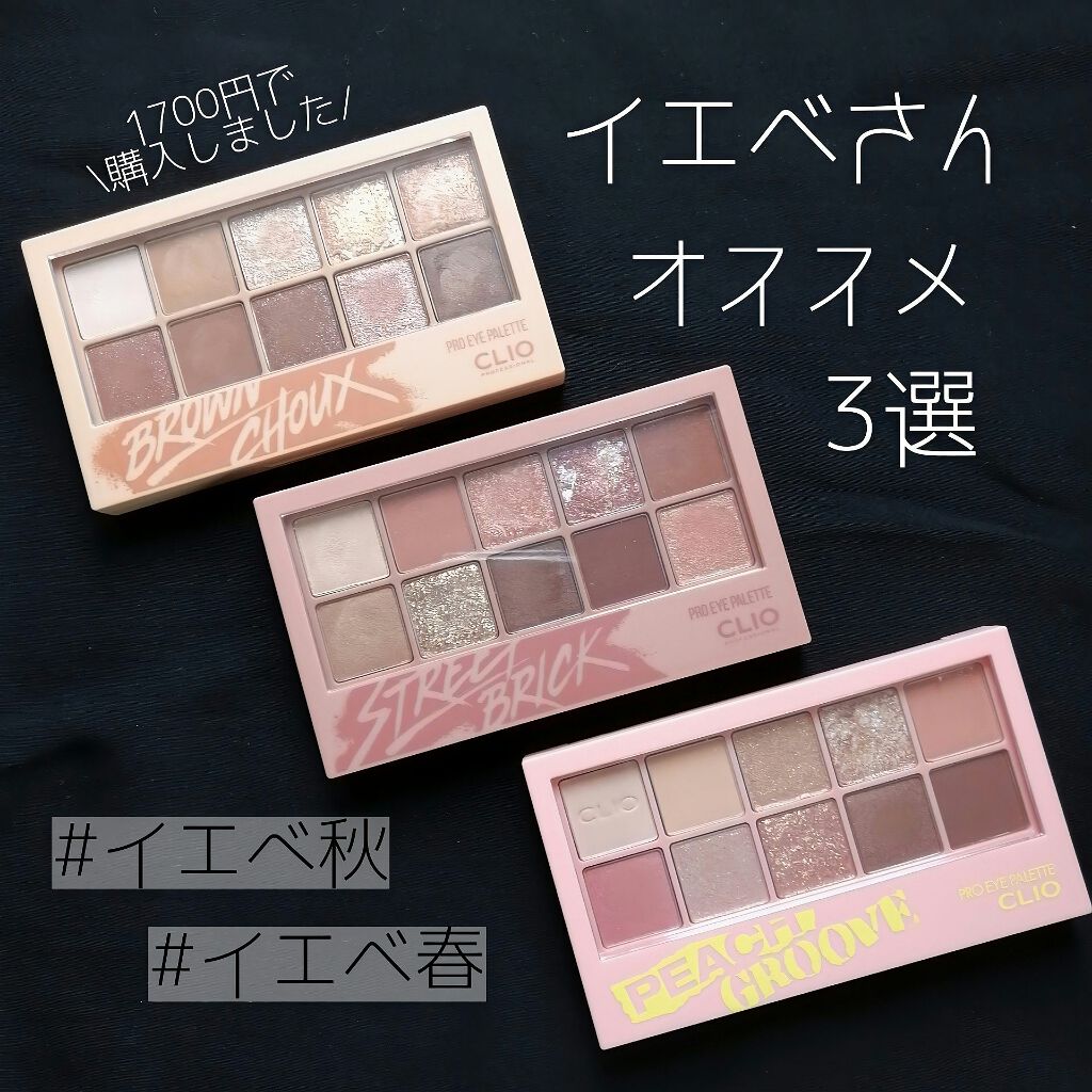 CLIO super sufur pro eye paletteのクチコミ「【イエベさん向け✨クリオ人気アイシャドウ】


イエベさんにおすすめのクリオアイシャドウ

0.....」（1枚目）