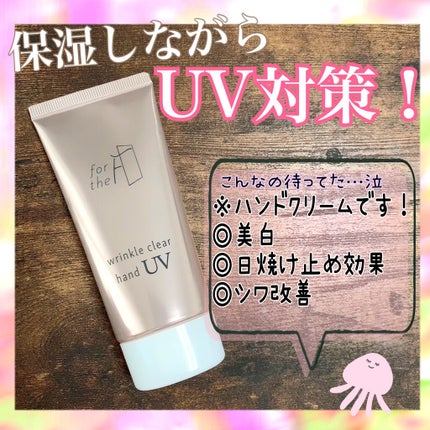 フォーザエフ 薬用 リンクルクリア ハンド UV /ナリスアップ/ハンドクリームを使ったクチコミ(1枚目)