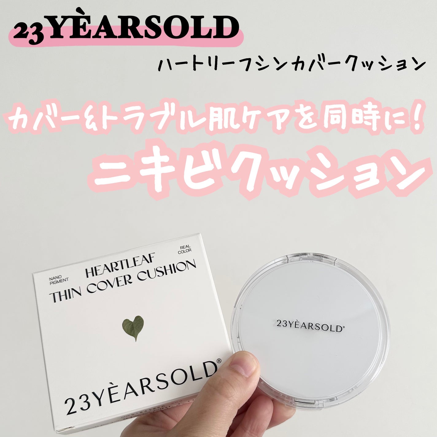 ハートリーフシーンカバークッション/23years old/クッションファンデーションを使ったクチコミ(1枚目)