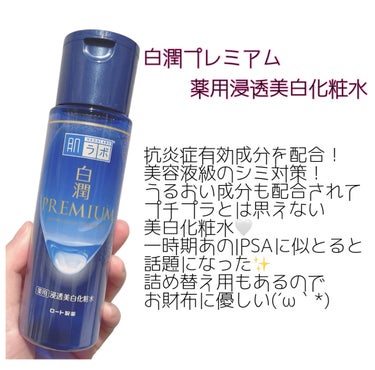 白潤プレミアム薬用浸透美白化粧水/肌ラボ/化粧水を使ったクチコミ（2枚目）