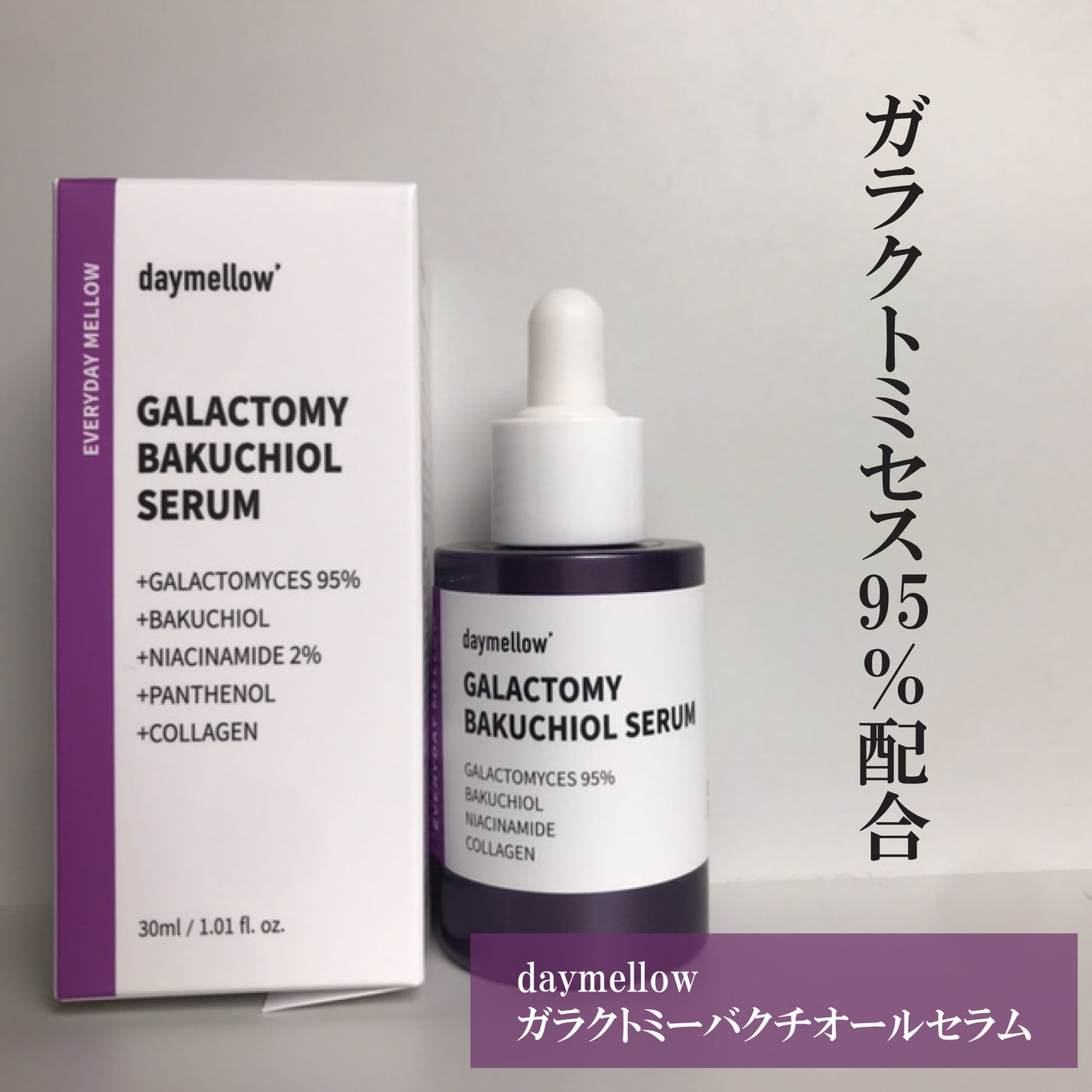 ガラクトミーバクチオールセラム/daymellow’/美容液を使ったクチコミ(1枚目)