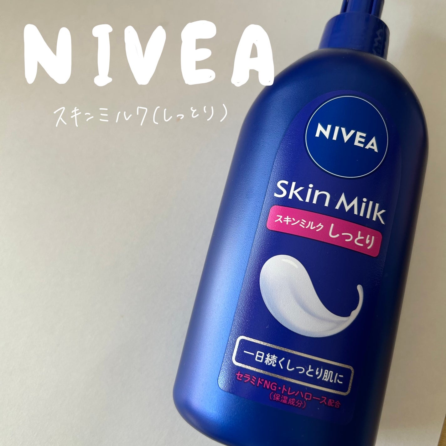 スキンミルク(しっとり)/ニベア/ボディミルクを使ったクチコミ(1枚目)