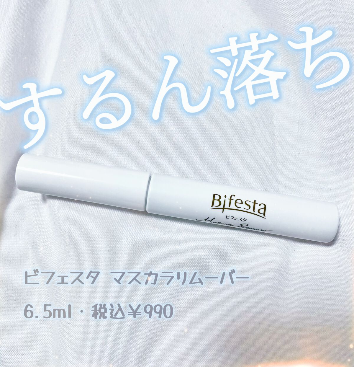 マスカラリムーバー/ビフェスタ/ポイントメイクリムーバーを使ったクチコミ(1枚目)