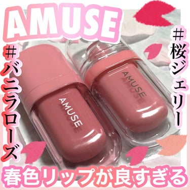 ジェルフィットティント/AMUSE/口紅を使ったクチコミ（1枚目）