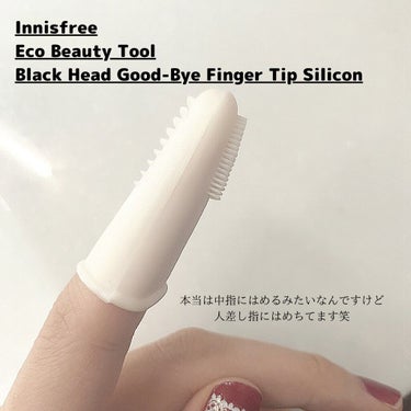 innisfree グッバイ ブラックヘッド フィンガーチップのクチコミ「『innisfree グッバイ ブラックヘッド フィンガーチップ』


🌟シリコン製で肌に優し.....」（2枚目）