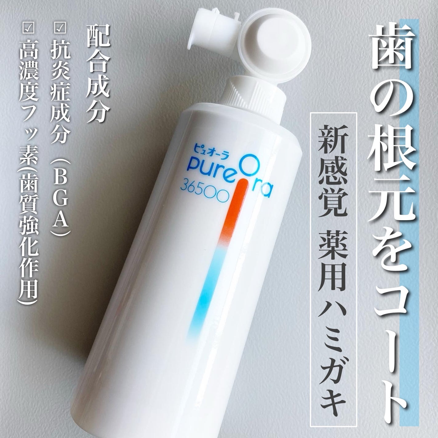 ピュオーラ36500 歯の根元コートジェルハミガキ/ピュオーラ/歯磨き粉を使ったクチコミ(1枚目)