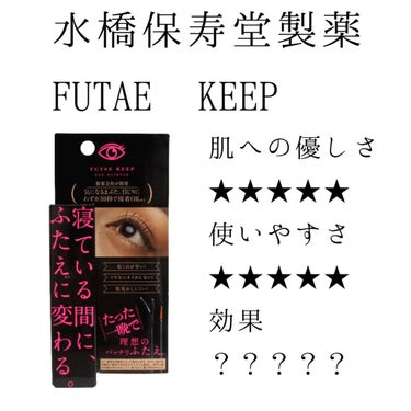 ✅水橋保寿堂製薬
✅FUTAE KEEP

敏感肌+すぐ瞼が荒れる+ものもらいできやすい
そんな瞼の私でも使える二重のりです！

まだ使用を開始してから5日程度しか経っていないので、効果は感