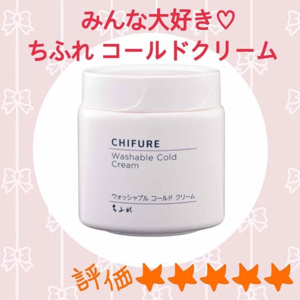 ウォッシャブル コールド クリーム/ちふれ/クレンジングクリームを使ったクチコミ(1枚目)