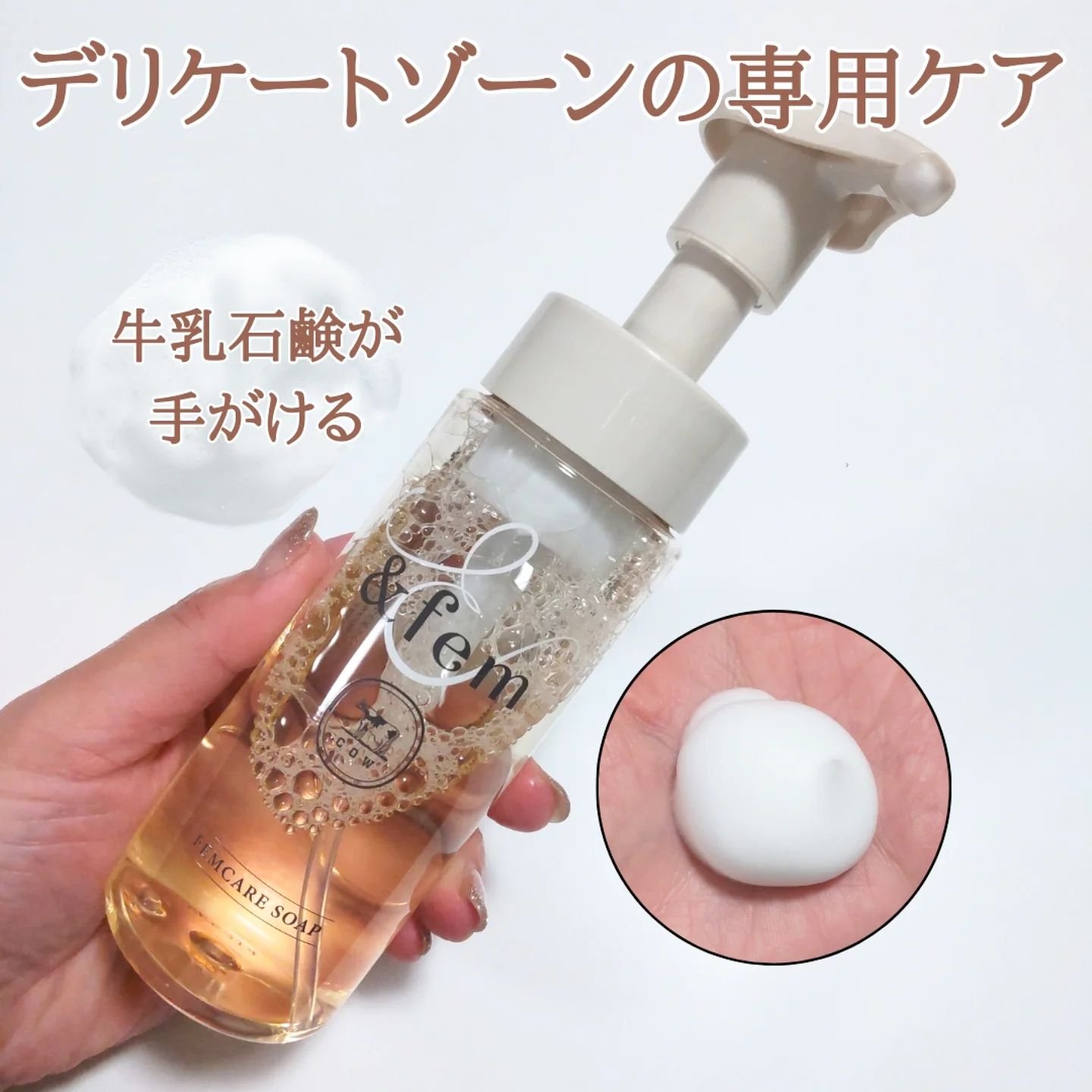 アンドフェム フェムケア泡ソープ/＆fem/デリケートゾーンケアを使ったクチコミ（1枚目）