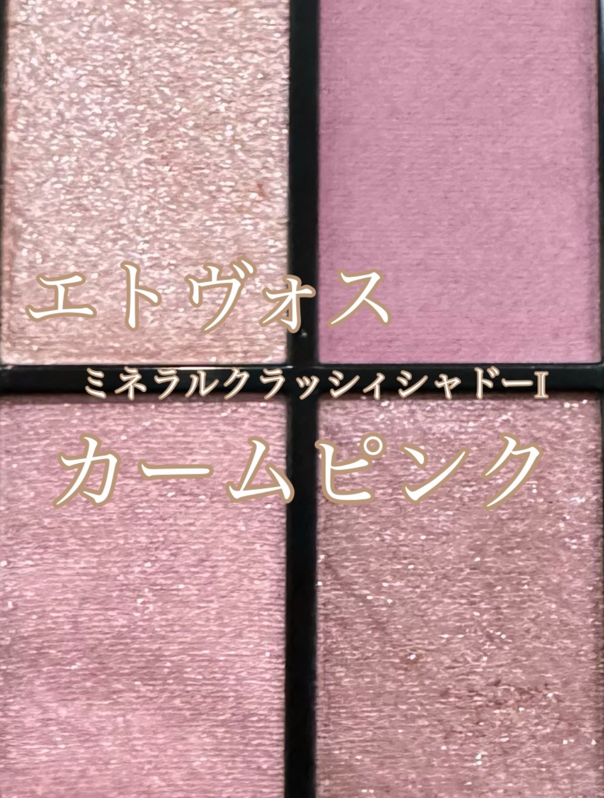 ミネラルクラッシィシャドー カームピンク(限定)/エトヴォス/アイシャドウパレットを使ったクチコミ（1枚目）