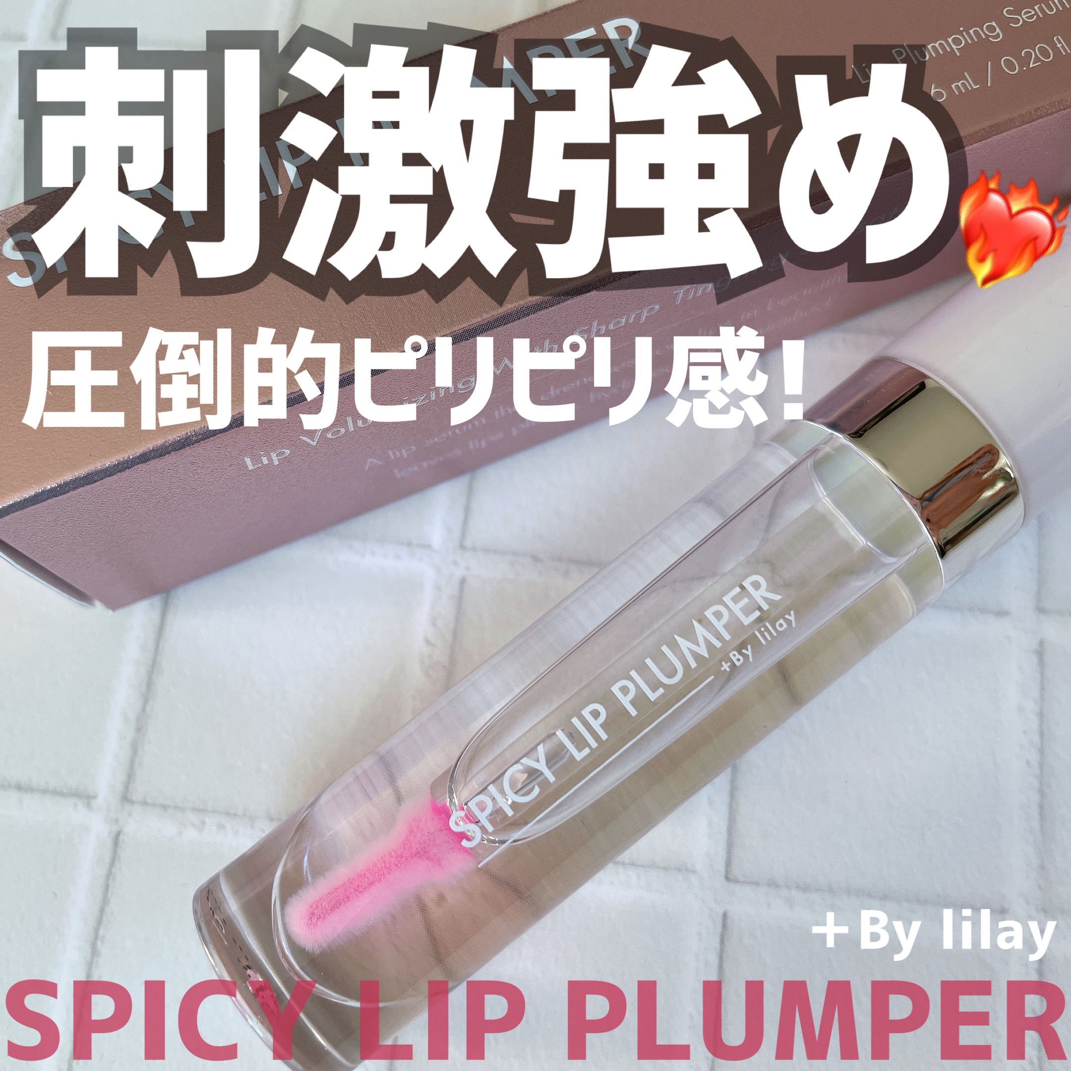 +By lilay スパイシーリッププランパー/LILAY/リッププランパーを使ったクチコミ（1枚目）