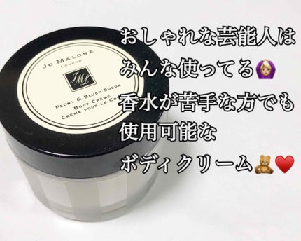 ピオニー&ブラッシュ スエード ボディ クレーム/Jo MALONE LONDON/ボディクリームを使ったクチコミ(1枚目)