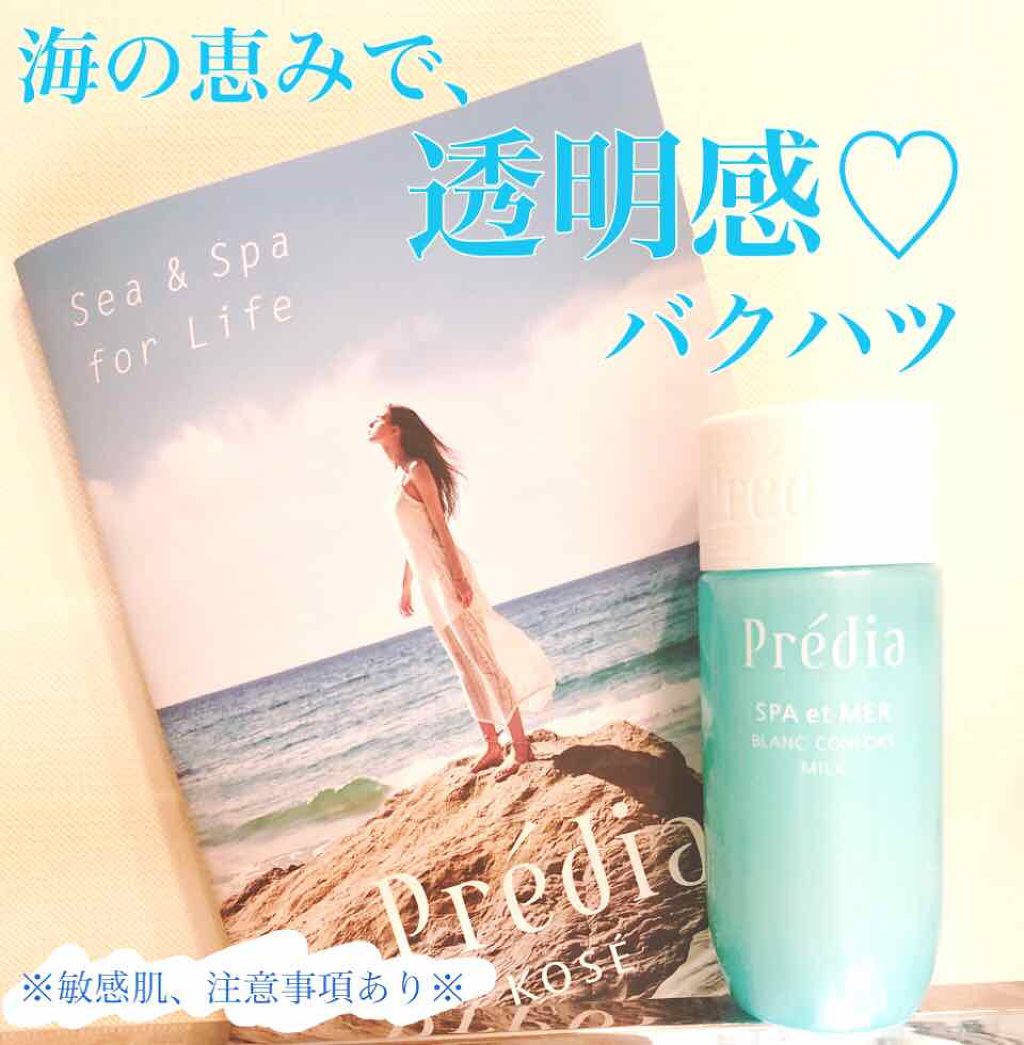 スパ・エ・メール ブラン コンフォール/Prédia/化粧水を使ったクチコミ（1枚目）