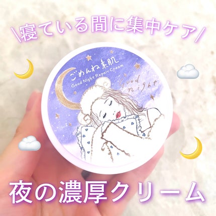 クリアターン ごめんね素肌 おやすみリペアクリーム/クリアターン/フェイスクリームを使ったクチコミ(1枚目)