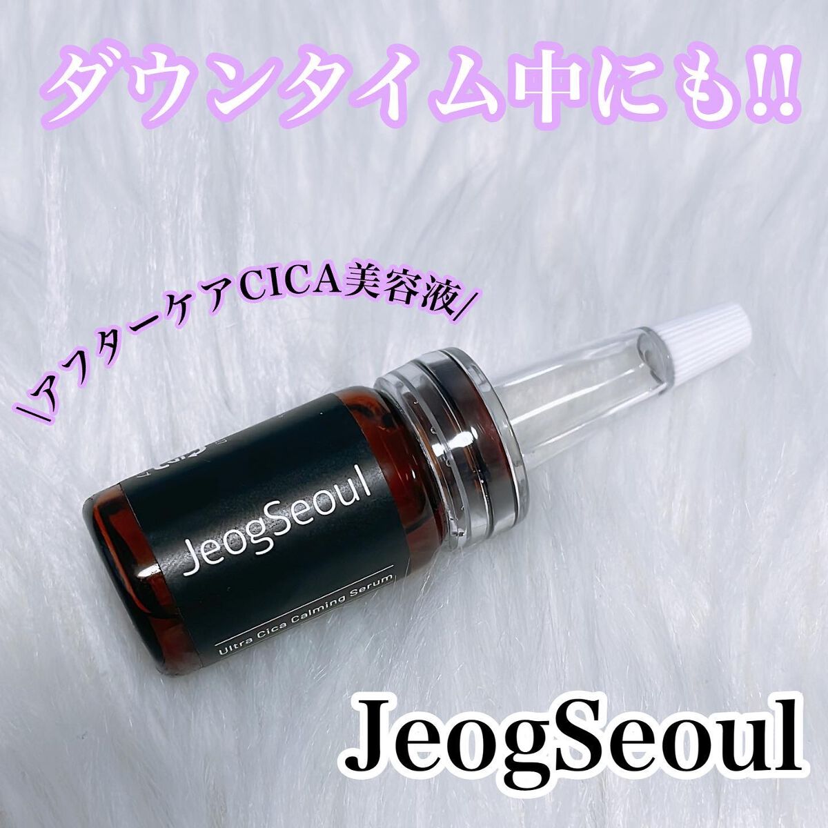 ウルトラシカ カーミングセラム/JeogSeoul/美容液を使ったクチコミ(1枚目)