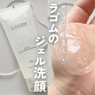 LAGOM  ラゴム ジェルトゥウォーター クレンザー(朝用洗顔)のクチコミ「バタバタする朝におすすめ☀️
ベタつく夏に使いたいジェル洗顔料。

_____

LAGOM
.....」（1枚目）