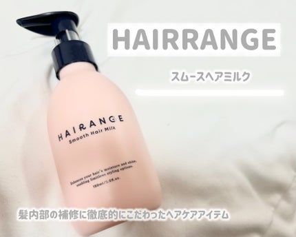 HAIRANGE/ファインケメティックス/ヘアミルクを使ったクチコミ(1枚目)