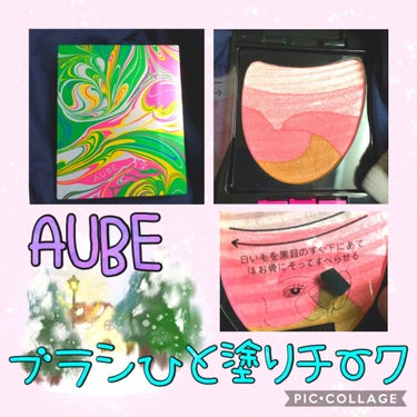 ブラシひと塗りチーク/AUBE/パウダーチークを使ったクチコミ（1枚目）