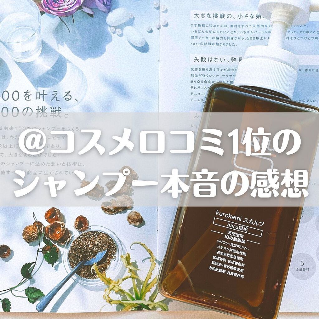 kurokamiスカルプ/haru/市販シャンプーを使ったクチコミ（1枚目）
