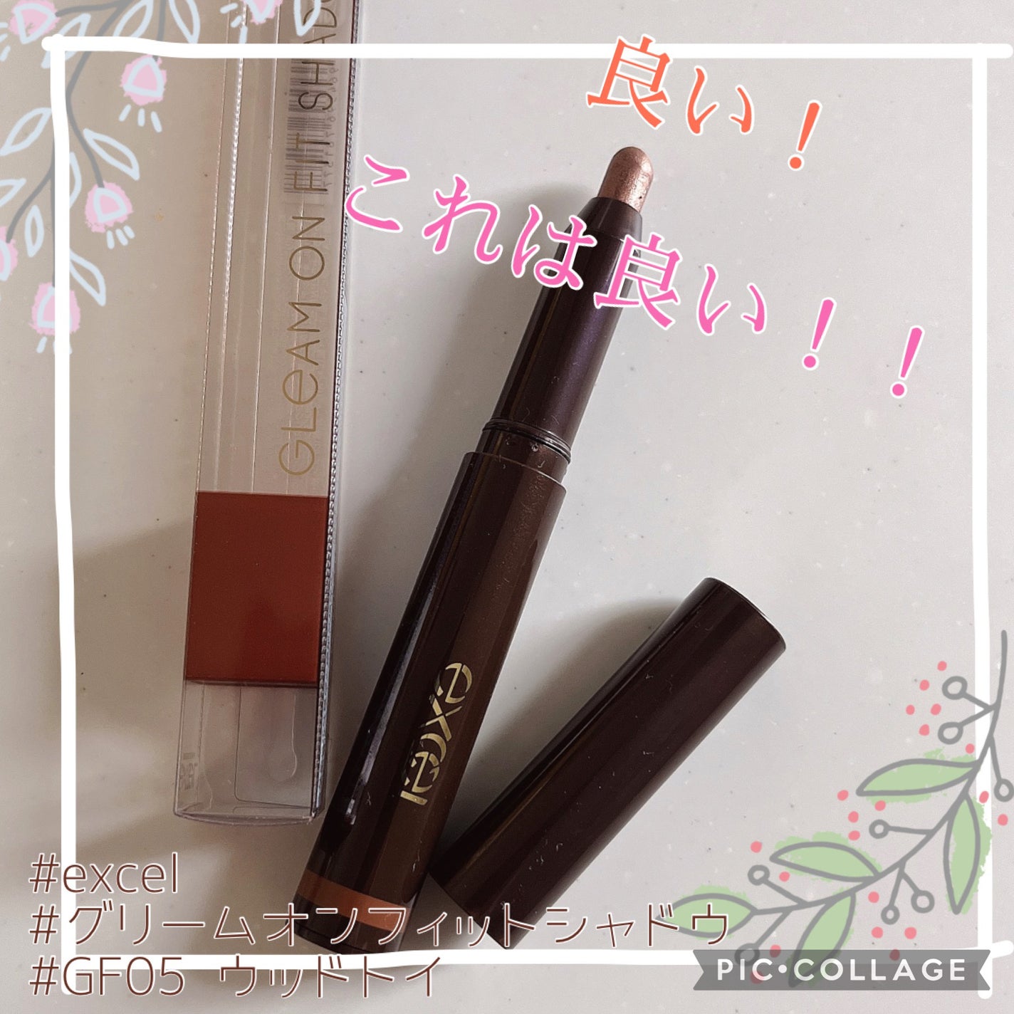 グリームオンフィットシャドウ/excel/スティックアイシャドウを使ったクチコミ(1枚目)